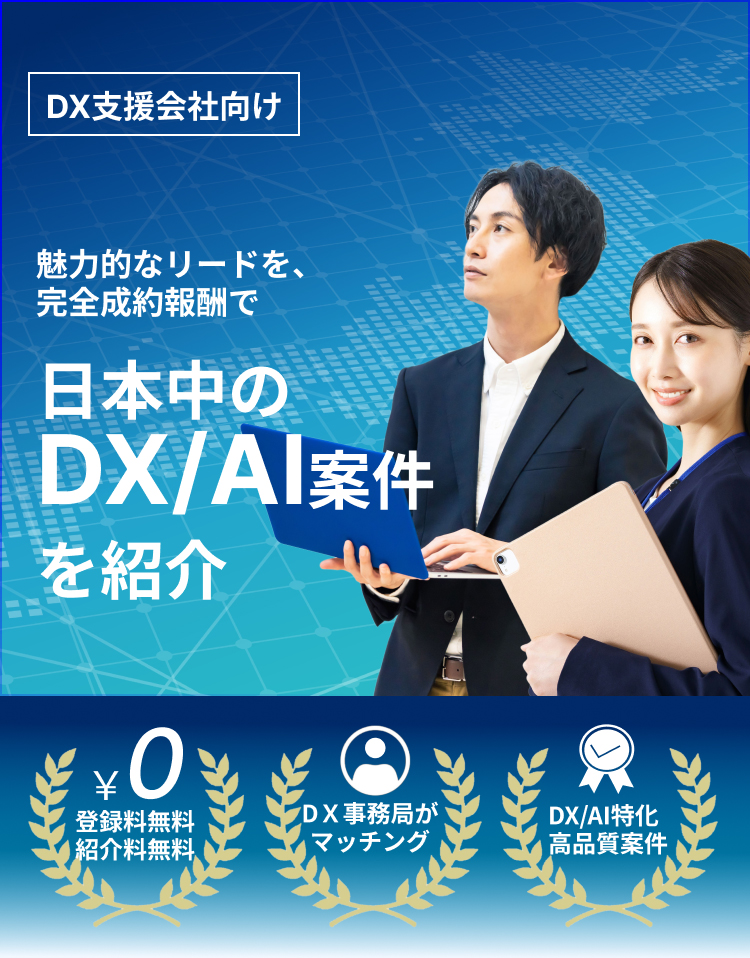 魅力的なリードを、完全成約報酬で日本中のDX/AI案件を紹介